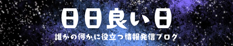 日日良い日